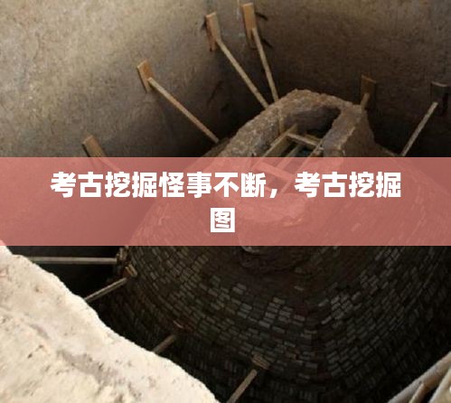 考古挖掘怪事不斷，考古挖掘圖 
