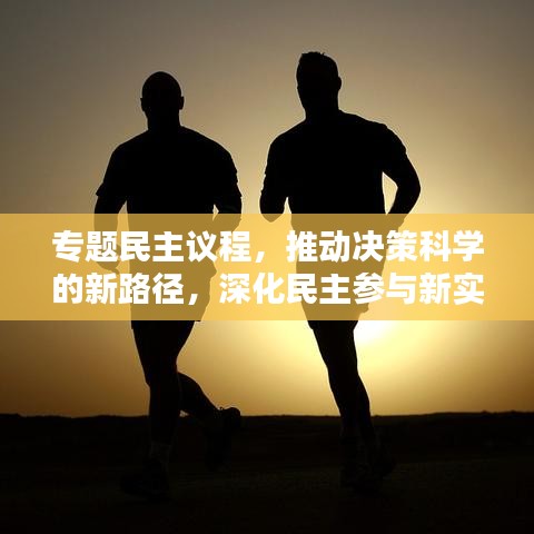 專題民主議程，推動決策科學的新路徑，深化民主參與新實踐
