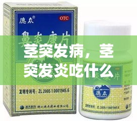 莖突發(fā)病，莖突發(fā)炎吃什么藥效果好 