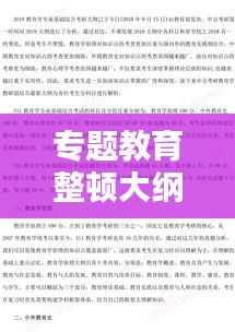 專題教育整頓大綱概覽，深化學(xué)習(xí)，提升素質(zhì)，實(shí)踐力行