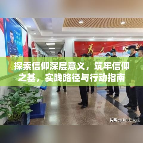 探索信仰深層意義，筑牢信仰之基，實踐路徑與行動指南