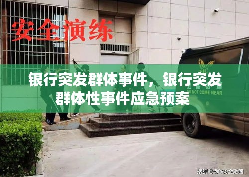 銀行突發(fā)群體事件，銀行突發(fā)群體性事件應(yīng)急預(yù)案 