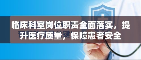 臨床科室崗位職責(zé)全面落實(shí)，提升醫(yī)療質(zhì)量，保障患者安全