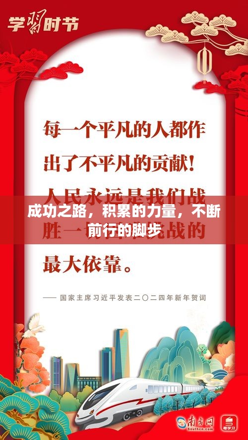成功之路，積累的力量，不斷前行的腳步