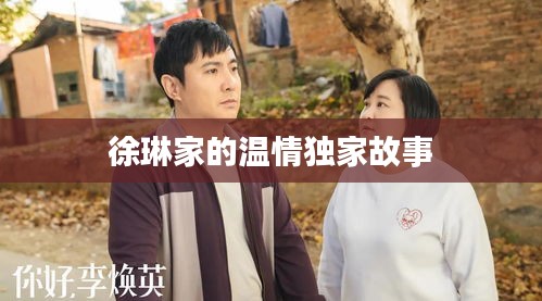徐琳家的溫情獨家故事