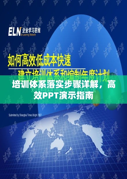 培訓(xùn)體系落實(shí)步驟詳解，高效PPT演示指南