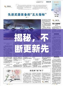 揭秘，不斷更新先進(jìn)武器的重要性與戰(zhàn)略意義