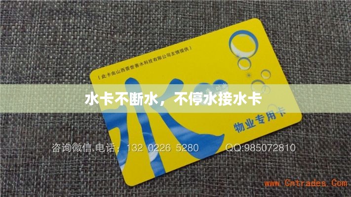 水卡不斷水，不停水接水卡 