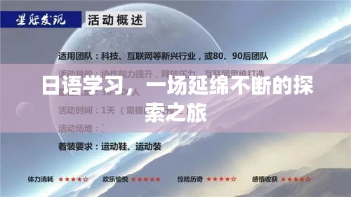 日語學(xué)習(xí)，一場延綿不斷的探索之旅