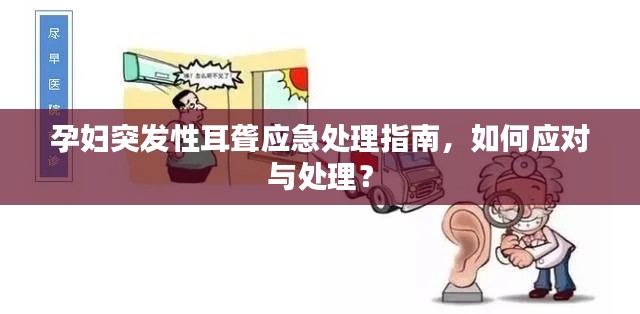 孕婦突發(fā)性耳聾應急處理指南，如何應對與處理？
