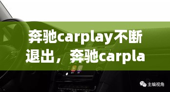 奔馳carplay不斷退出，奔馳carplay總是中斷 