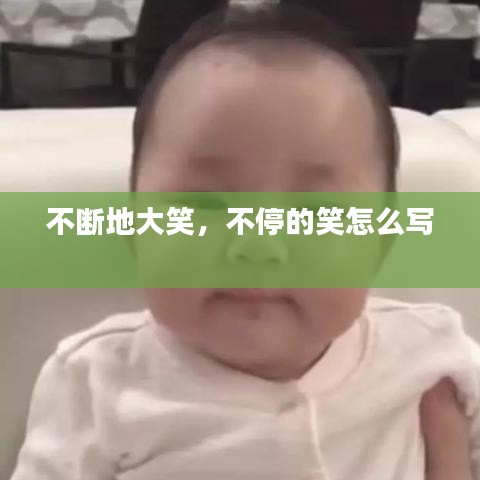 不斷地大笑，不停的笑怎么寫 