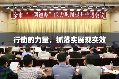 行動(dòng)的力量，抓落實(shí)展現(xiàn)實(shí)效