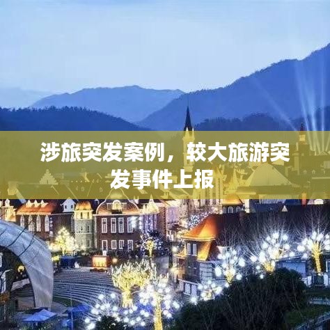 涉旅突發(fā)案例，較大旅游突發(fā)事件上報(bào) 