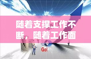 隨著支撐工作不斷，隨著工作面不斷推進(jìn) 