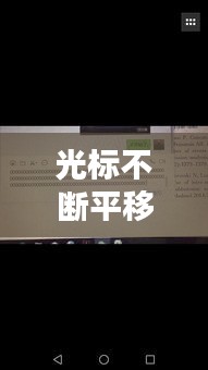光標(biāo)不斷平移，光標(biāo)隨意移動(dòng) 