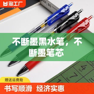 不斷墨黑水筆，不斷墨筆芯 