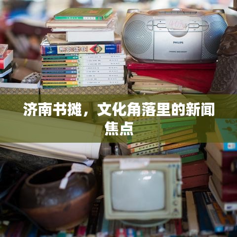 濟(jì)南書(shū)攤，文化角落里的新聞焦點(diǎn)