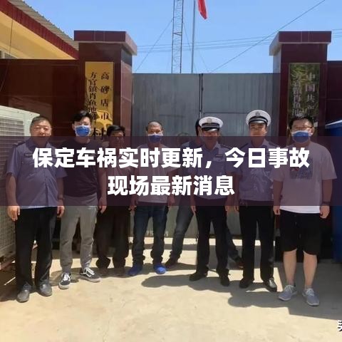 保定車禍實時更新，今日事故現(xiàn)場最新消息