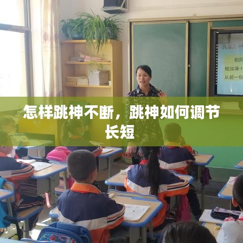 怎樣跳神不斷，跳神如何調(diào)節(jié)長短 