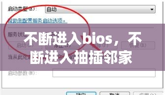 不斷進(jìn)入bios，不斷進(jìn)入抽插鄰家 