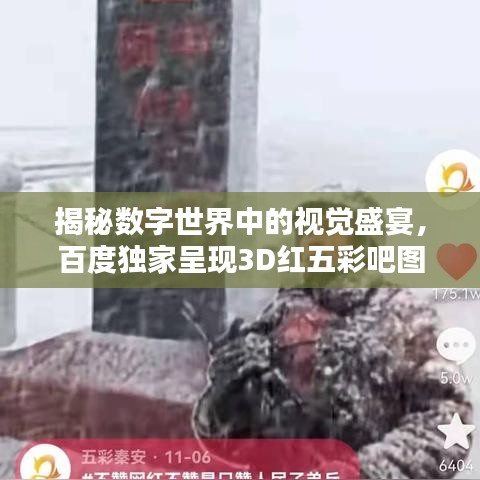 揭秘?cái)?shù)字世界中的視覺盛宴，百度獨(dú)家呈現(xiàn)3D紅五彩吧圖！