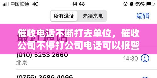 催收電話不斷打去單位，催收公司不停打公司電話可以報警嗎 