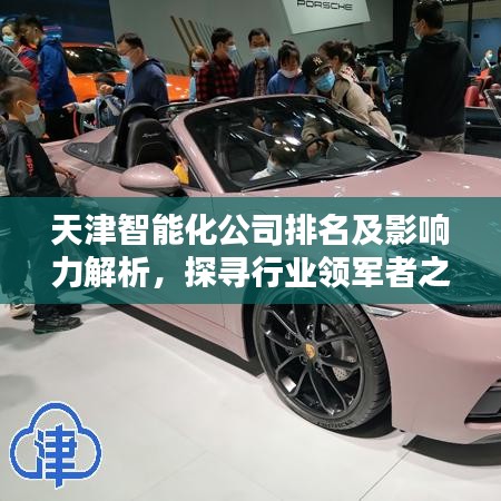 天津智能化公司排名及影響力解析，探尋行業(yè)領(lǐng)軍者之路