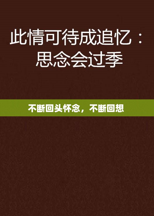 不斷回頭懷念，不斷回想 