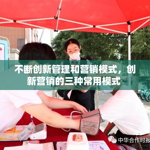 不斷創(chuàng)新管理和營銷模式，創(chuàng)新營銷的三種常用模式 