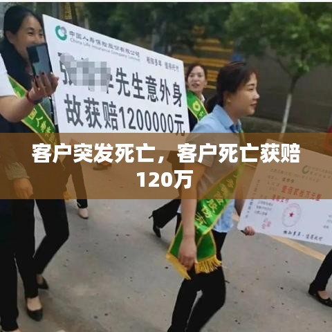 客戶突發(fā)死亡，客戶死亡獲賠120萬 