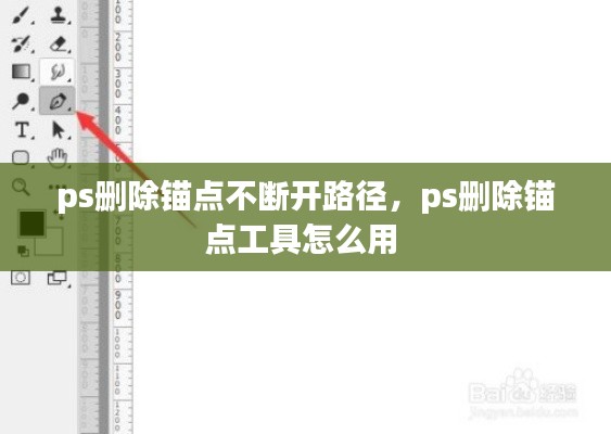 ps刪除錨點不斷開路徑，ps刪除錨點工具怎么用 