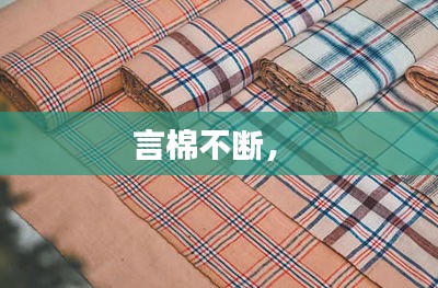 言棉不斷， 