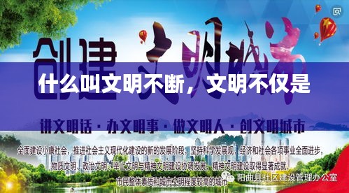 什么叫文明不斷，文明不僅是 