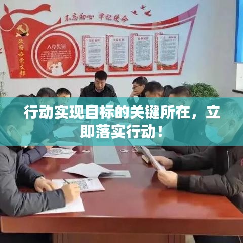 行動實現(xiàn)目標的關(guān)鍵所在，立即落實行動！