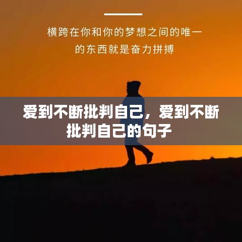 愛到不斷批判自己，愛到不斷批判自己的句子 