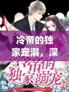 冷帝的獨(dú)家寵溺，深情背后的秘密故事