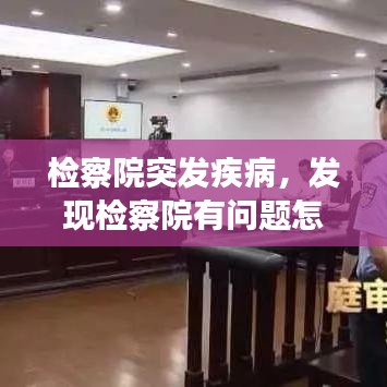 檢察院突發(fā)疾病，發(fā)現(xiàn)檢察院有問(wèn)題怎么投訴 