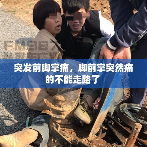 突發(fā)前腳掌痛，腳前掌突然痛的不能走路了 