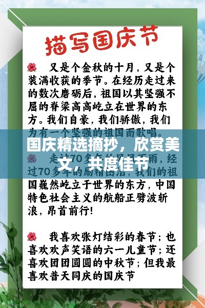 國(guó)慶精選摘抄，欣賞美文，共度佳節(jié)