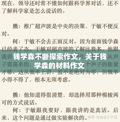錢學森不斷探索作文，關于錢學森的材料作文 