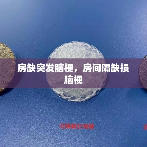 房缺突發(fā)腦梗，房間隔缺損 腦梗 