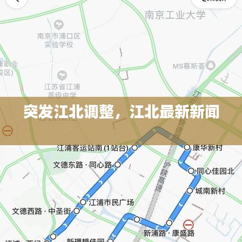突發(fā)江北調(diào)整，江北最新新聞 