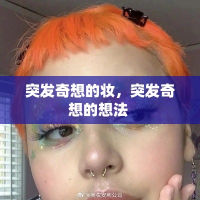 突發(fā)奇想的妝，突發(fā)奇想的想法 