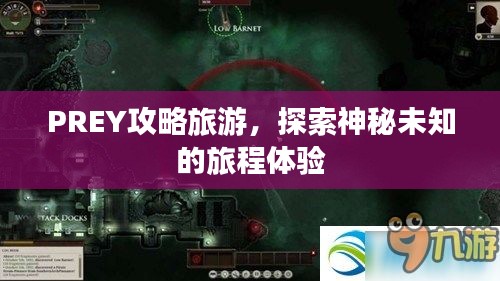PREY攻略旅游，探索神秘未知的旅程體驗