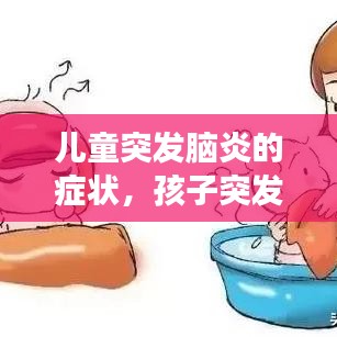 兒童突發(fā)腦炎的癥狀，孩子突發(fā)腦炎會(huì)變傻嗎 