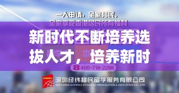 新時代不斷培養(yǎng)選拔人才，培養(yǎng)新時代需要的人才心得體會 