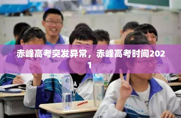 赤峰高考突發(fā)異常，赤峰高考時(shí)間2021 