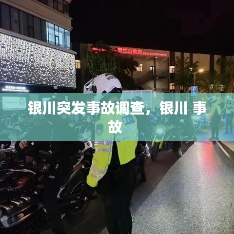 銀川突發(fā)事故調(diào)查，銀川 事故 