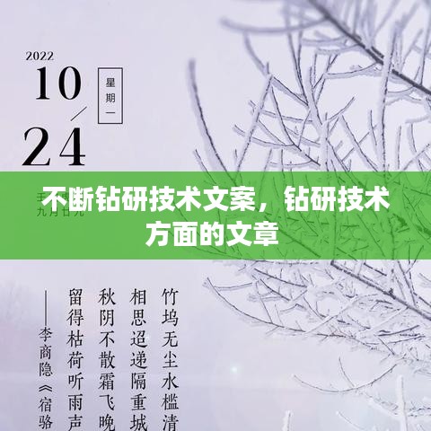 不斷鉆研技術(shù)文案，鉆研技術(shù)方面的文章 